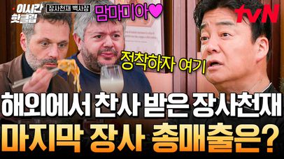 [#장사천재백사장] 죄송하지만 백종원 반납해 주셔야겠습니다😅 이탈리아가 붙잡은 장사천재의 최종 수익은?! | 네이트 TV