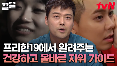어디에서도 가르쳐 주지 않았던 자위의 모든 것💥 올바른 성교육이 시급한😥 요즘 애들이 하는 피임법 | 프리한19 | 네이트 TV
