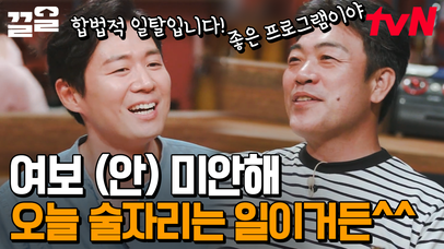 꿩 먹고 알 먹고~ 이원종 X 연정훈 유부남들의 합법적 일탈!😝 '인생술집' 제작진에게 무한한 감사를 드립니다..🙇 | 인생술집 | 네이트 TV