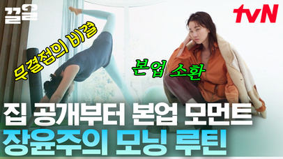 세미 누드 촬영(?)을 위한 아침 루틴...?😲 모델 장윤주의 NEW 하우스 & 본업 존잘 모먼트 대. 공. 개💥 | 주말사용설명서 | 네이트 TV