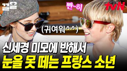신세경 등장에 앞이 아닌 옆으로 자리 옮기는 프랑스 소년😳 어느덧 떠나갈 시간이 오는데.. | 국경없는포차 | 네이트 TV