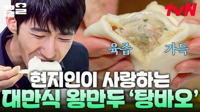 설마 지금 콸콸 흐르는 게 육즙 맞죠❓ 모두 집중👀 쫀득~한 반죽에 광희 얼굴만 한 JMT 만두  '탕바오' 먹방 | 더짠내투어 | 네이트 TV