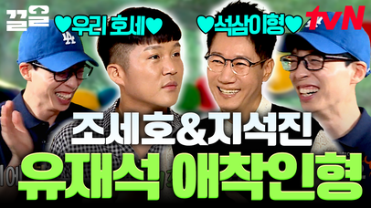 예능계 神들의 만남ㅋㅋ 믿고보는 레전드 케미 🧸유재석 애착 인형즈🧸 지석진X조세호 특집 | 식스센스2 | 네이트 TV