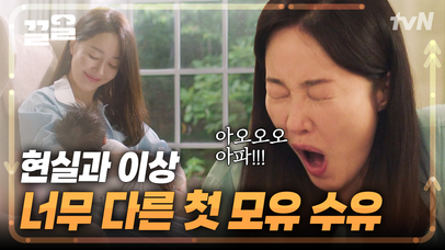 마음의 상처만 남은 모유 수유😞 얼굴 보면 가슴부터 만지는 조리원에서 적응하기 | 산후조리원 | 네이트 TV