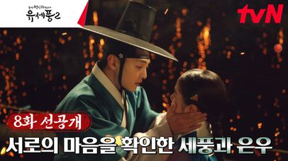 [8화 선공개] 드디어 입맞춤?! 김민재X김향기 커플 쌍방고백♥ | 네이트 TV