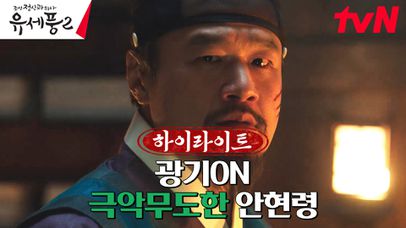 9화#하이라이트# 갈 데까지 간 막장 현령, 이제 살인까지..? | 네이트 TV