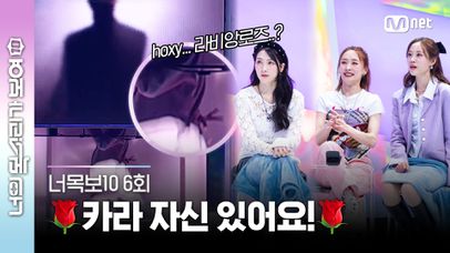 [6회] 포텐싱어 춤도 잘 추는 그녀는 누구? ♬라비앙로즈(La Vie en Rose) - IZ*ONE #너목보10 | Mnet 230426 방송 | 네이트 TV