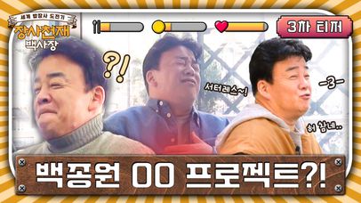 [3차 티저] 이건 OO 프로젝트여~😒 입 삐죽 나온 백사장님?! | 네이트 TV