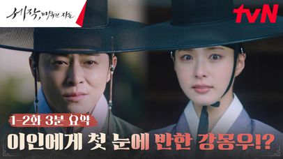 [1-2화 3분 요약] 신세경, 조정석 향해 싹트는 사랑의 감정..♥ | 네이트 TV