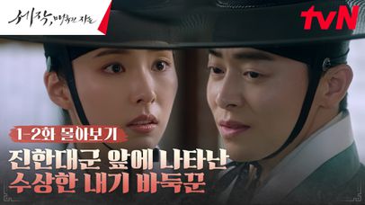 [1-2화 몰아보기] 조정석X신세경, 우정에서 사랑으로..?! 둘의 운명적인 만남♥ | 네이트 TV