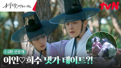 [1-2화 선공개] 조정석, 신세경의 다친 발을 씻어주다...♡ | 네이트 TV