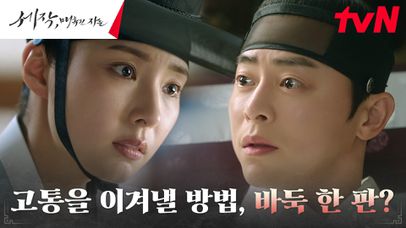 (진심 100%) 부상 입은 조정석, 신세경에게 바둑 한판 제안! | tvN 240121 방송 | 네이트 TV
