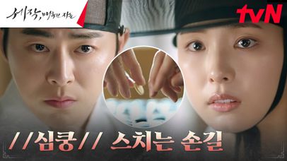 //심쿵주의// 조정석 X 신세경, 바둑 두다 스친 손길에 '흠칫' | tvN 240121 방송 | 네이트 TV