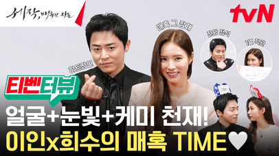 [ #세작 티벤터뷰] 조정석X신세경, 잔망 가득 주접 멘트부터 하트 장인 인증까지?! 케미 천재들한테 입덕 완료🤍🖤 | 네이트 TV