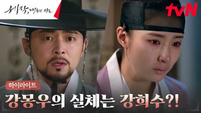 13화 하이라이트｜조정석, 역모를 꾸며온 기대령 신세경의 실체에 충격...! | 네이트 TV