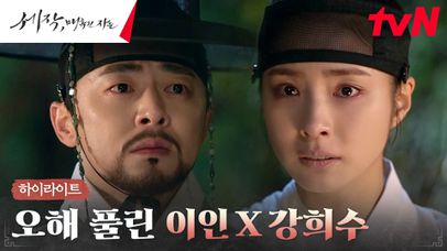 13화 하이라이트｜신세경, 비로소 풀린 임금 조정석에 대한 깊은 오해 | 네이트 TV