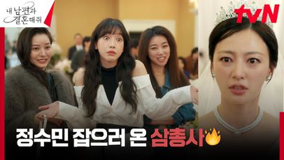 송하윤, 빚 갚으러 나타난 기존쎄 친구들(?)에 엉망된 결혼식 | tvN 240205 방송 | 네이트 TV