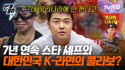 K-라면에 똠얌을 더했다🍜 여행 가서 꼭 사와야 하는 이것🛍️ 태국의 국보급 스타 셰프와 한국이 콜라보해서 출시한 초초초신상 라면🌶️ | #프리한19 #번개클립 | 네이트 TV