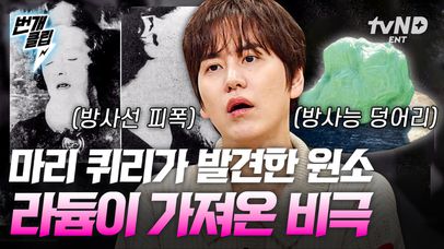 만병통치약인 줄 알고 방사성 원소인 '라듐'을 먹고 마시며 즐겼다고?!💦 31살에 라듐을 발견한 마리 퀴리 역시 알지 못했던 그 위험성🤢💥 | #벌거벗은세계사 #번개클립 | 네이트 TV