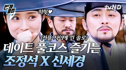 내기는 핑계일 뿐! 조정석 X 신세경 그냥 둘이 합법적인 데이트를 즐기려던 게 학계의 정설🤣ㅋㅋ 세 명인 듯 강홍석이란 연막까지 쓴 둘🦊💨 | #세작 #번개클립 | 네이트 TV
