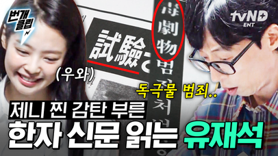 한 자도 읽기 어려운 한자 등장에 신문 읽어주는 인간 오디오 된 유재석🤣ㅋㅋ 방금 창문 깨고 제니 앞을 지나친 남자의 정체는 뭔데?! | #아파트404 #번개클립 | 네이트 TV