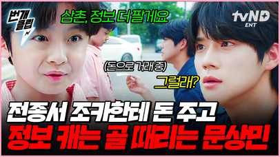 쌉니다, 싸요~! 문상민에게 전종서 정보 파는 조카? 인생 7년 차, 돈의 맛을 너무 일찍 알아버렸다ㅋㅋ 이모 지금 어디있다고? | #웨딩임파서블 #번개클립 | 네이트 TV