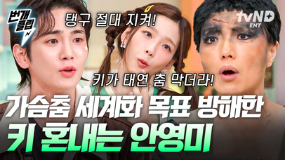 안영미 목표 = 5,000만 국민에게 가슴춤 전파🔥 다른 누구도 아닌 '키'가 탱구 말려서 상처받은 안영미ㅋㅋㅋ | #놀라운토요일 #번개클립 | 네이트 TV