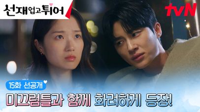 [15화 선공개] 김혜윤 보러갔다 별안간 미끄럼틀 타는 변우석😂 (류선재애애액!!!😒 망신살 +1 적립 완🤦🏻‍♀) | 네이트 TV