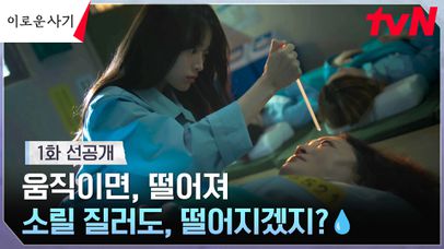 [1화 선공개] '실명에서 사망까지' 천우희가 선넘는 감빵 신참을 응징하는 방법 | 네이트 TV