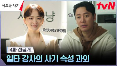 [4화 선공개] 천재 사기꾼 천우희에게 HAPPY란? 변호사 김동욱도 설득당하는 그녀의 사기 철학! | 네이트 TV