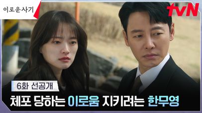 [6화 선공개] 경찰서에 끌려가는 천우희를 애써 지켜주려는 김동욱.. | 네이트 TV