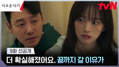 [9화 선공개] 직진 선언 김동욱, 천우희와 함께 '끝까지' 갈 결심! | 네이트 TV