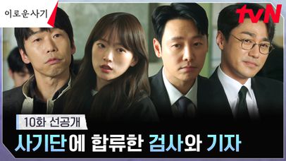 [10화 선공개] 기자, 검사까지 합류?! 천우희X김동욱의 NEW 사기 크루! | 네이트 TV