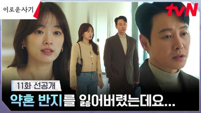 [11화 선공개] 천우희X김동욱 메쏘드 커플 연기❤️ ＂반지를 잃어버렸는데요＂ | 네이트 TV