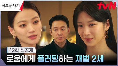 [12화 선공개] 천우희에게 플러팅의 정석 보여주는 문가영 ＂파티 재미 없죠?＂ | 네이트 TV