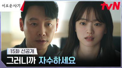 [15화 선공개] 천우희를 탈출시킬 김동욱의 작전! 그 시작은 자수? | 네이트 TV