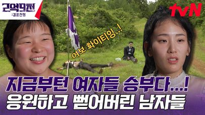 이번엔 여자들의 승부다..! 여친 응원 후에 남자들 흙바닥에 바로 기절함 😭 | tvN 230827 방송 | 네이트 TV