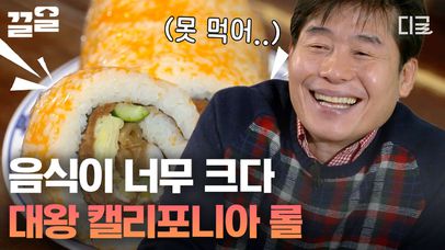 음식의 축복이 끝이 없는 대만식 한 상 차림ㅋㅋㅋ 너무너무 큰 대왕 캘리포니아 롤 하나만 같이 먹어달라고 부탁하는 이연복 셰프님♡ | #원나잇푸드트립 | 네이트 TV