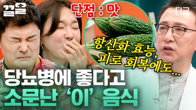혈당과 혈압을 낮추는데 효과적인 '여주'🥒!  정말 효과가 있을까?!😮 당뇨병 진단을 받은 분들의 생생한 여주 체험 후기 대공개! | #몸의대화 | 네이트 TV
