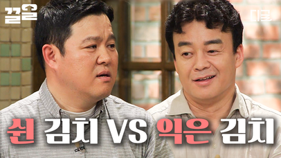백종원을 당황하게 하는 제자 김구라의 말투ㅋㅋㅋ 쉰 김치와 익은 김치 그 어딘가 | #집밥백선생 | 네이트 TV