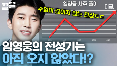 2025년이 인생의 절정이다?! 날개 단 듯 고공행진 하는 사주👍 존재 자체가 히어로인 임영웅의 관상과 사주팔자 전격 분석! | #프리한닥터 | 네이트 TV