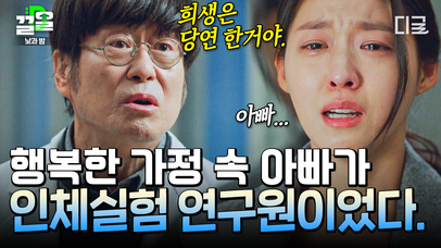 행복하고 화목한 가정의 아빠가 알고 보니 인체 실험 연구원이었다 ㄷㄷ 끔찍한 현실을 믿기 어려운 설현의 분노 섞인 오열😰💦 | #낮과밤 | 네이트 TV