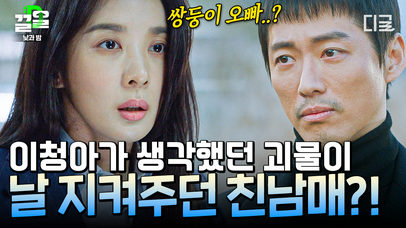 〈연인〉의 남궁민 X 이청아가 만약 쌍둥이 남매라면...!? 돌아온 기억 속 친오빠가 알고 보니 괴물이었다! ＂널 지켜줄게...＂ | #낮과밤 | 네이트 TV