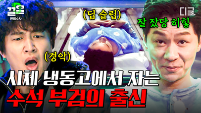 3분 부검 OK. 전 수석 부검의는 차태현을 경악하게 하는 것도 남다름😱 (어떻게?) 시체 냉동고에서 ＂잘 잤당ㅎ＂ 하는 강철 멘탈이라;; | #번외수사 | 네이트 TV