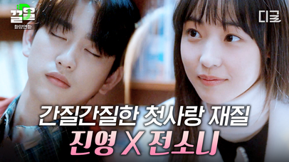 죽었던 연애 세포 제대로 자극 당함💘 진영 X 전소니 가슴 설레는 첫사랑 케미! 역시 남의 연애가 제일 재밌어...😳 | #화양연화 | 네이트 TV