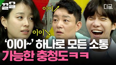 충청도 사투리는 '이이'로 통한다🔥 이범수 X 한효주가 알려주는 충청도 화법 특급 강의! 답답해도 충청도끼린 통하는 겨~🤭 | #서울촌놈 | 네이트 TV