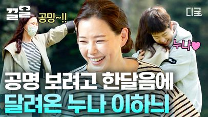 공명이는 누나가 보고 싶었어요~💕 이하늬 X 공명 광대 폭발하는 훈훈 남매 케미! 다정한 사람들끼리 너무 보기 좋잖아...😇 | #바퀴달린집3 | 네이트 TV