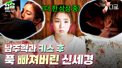 ※후방 주의※ 혼자 괜히 부끄러워지는 신세경 X 남주혁의 레전드 키스신💋 계속 그 사람의 몸만 떠오르고... 볼이 빨개져요😳 | #하백의신부 | 네이트 TV