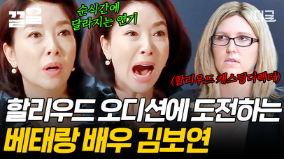 45년 차 대한민국 여배우 김보연의 할리우드 진출기💥 캐스팅 디렉터를 놀라게 한 보연의 경이로운 몰입력..👍 | #할리우드에서아침을 | 네이트 TV