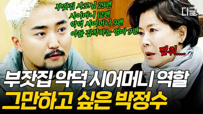 '착한 엄마' 이미지인 고두심과는 달리, 자신은 '부잣집 악덕 시어머니' 이미지에 속상했던 박정수💧 할리우드에서 정수가 맡아보고 싶은 역할은?! | #할리우드에서아침을 | 네이트 TV